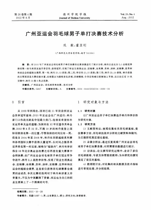广州亚运会羽毛球男子单打决赛技术分析