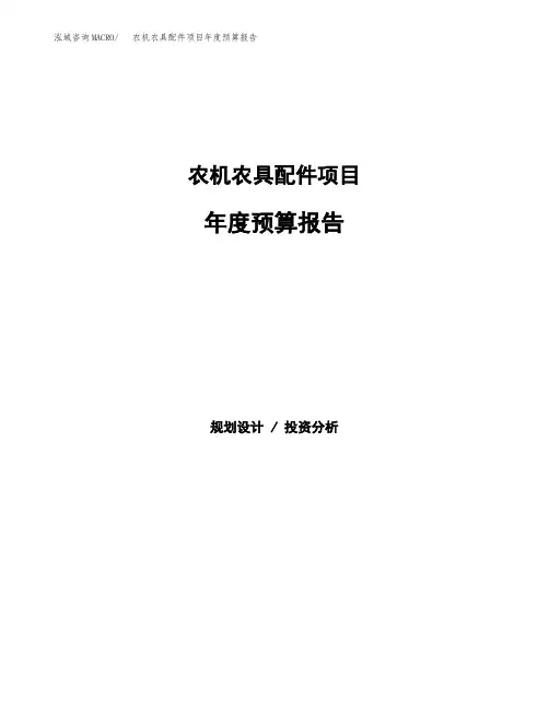 农机农具配件项目年度预算报告