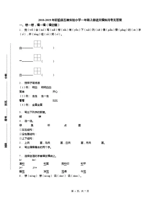 2018-2019年盱眙县五墩实验小学一年级上册语文模拟月考无答案