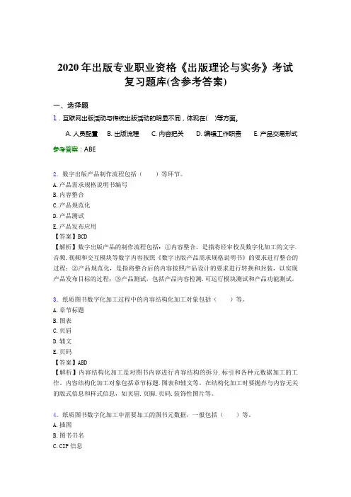 最新版精编2020年出版专业职业资格《出版理论与实务》测试题库(含参考答案)