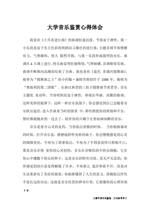 大学音乐鉴赏心得体会_心得体会