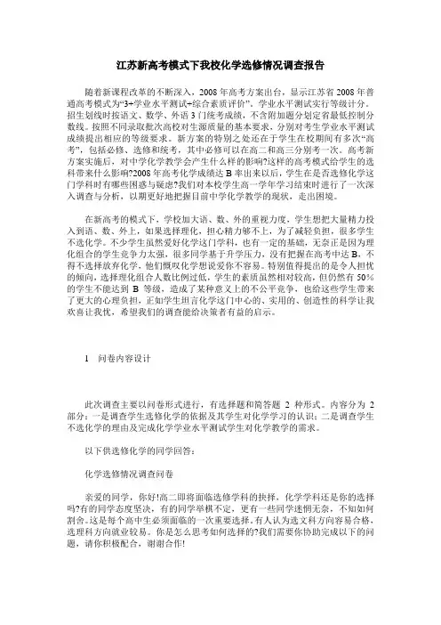 江苏新高考模式下我校化学选修情况调查报告