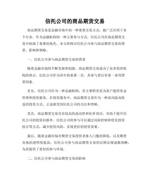 信托公司的商品期货交易