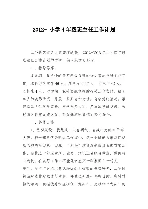 2012- 小学4年级班主任工作计划