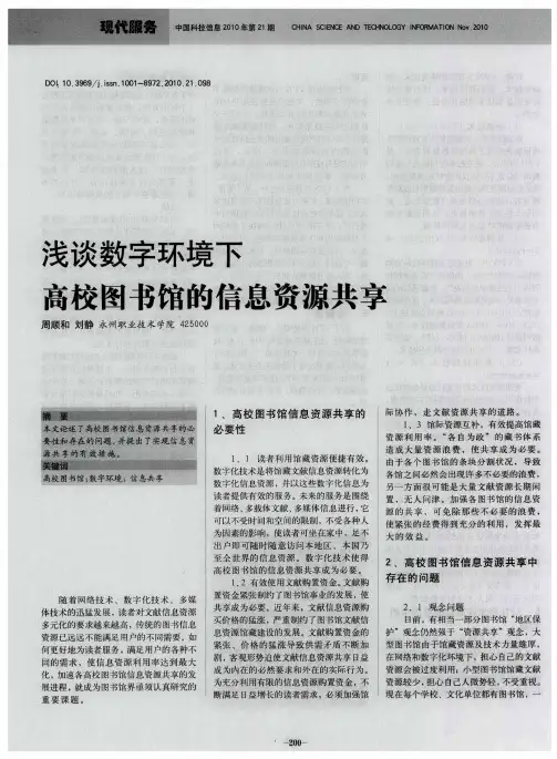 浅谈数字环境下高校图书馆的信息资源共享