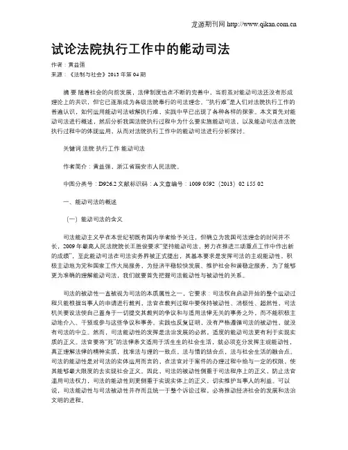 试论法院执行工作中的能动司法