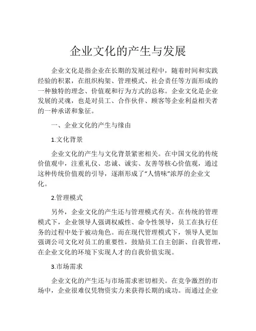 企业文化的产生与发展