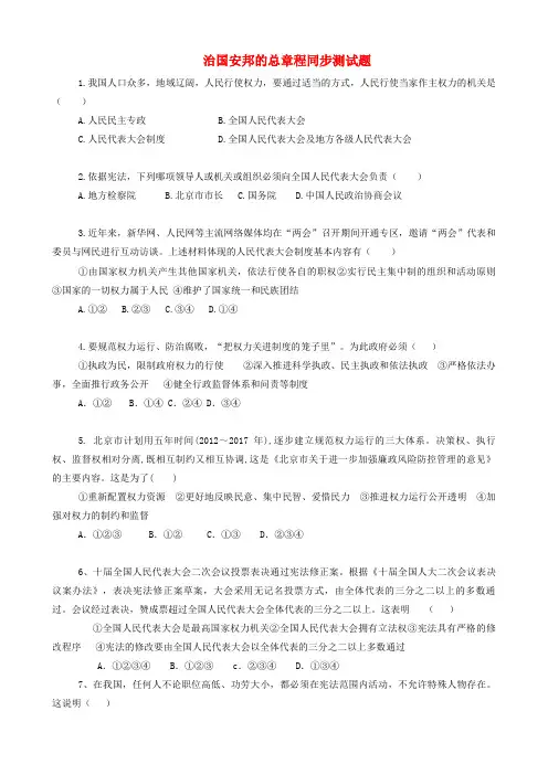 推荐八年级道德与法治下册第一单元坚持宪法至上第一课维护宪法权威第2框治国安邦的总章程同步测试题新人教