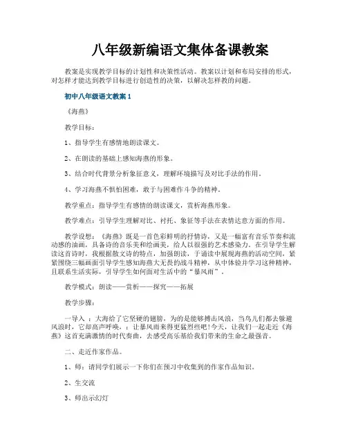 八年级新编语文集体备课教案