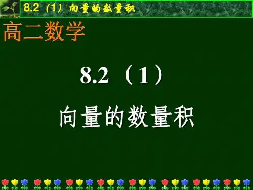 8.2(1)向量的数量积