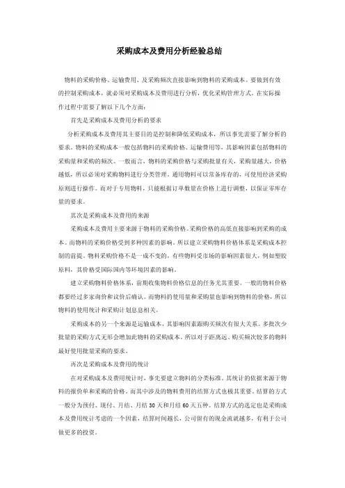 采购成本及费用分析经验总结