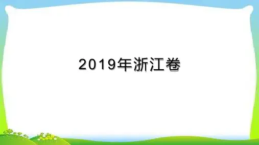 2019年浙江卷