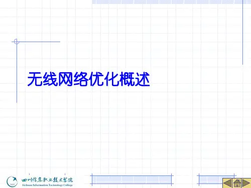 无线网络优化概述