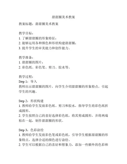 甜甜圈美术教案