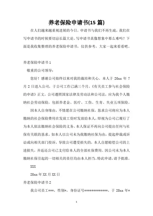 养老保险申请书(15篇)