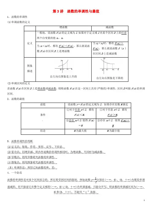 高三数学第3讲函数的单调性与最值专题辅导
