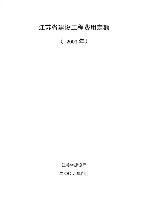 【江苏】2009年建设工程费用定额