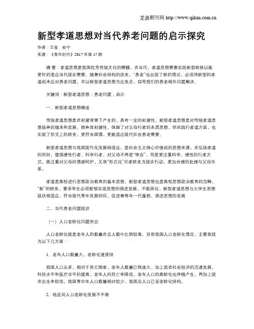 新型孝道思想对当代养老问题的启示探究