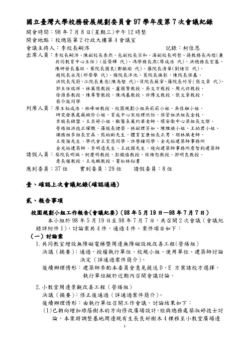 1国台湾大学校务发展规划委员会97学第7次会议纪