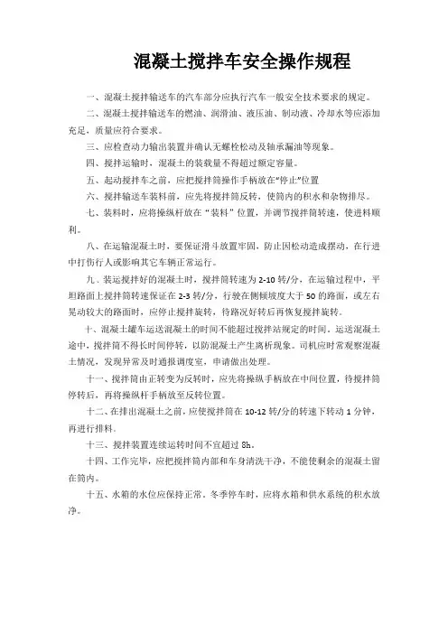 混凝土搅拌车安全操作规程