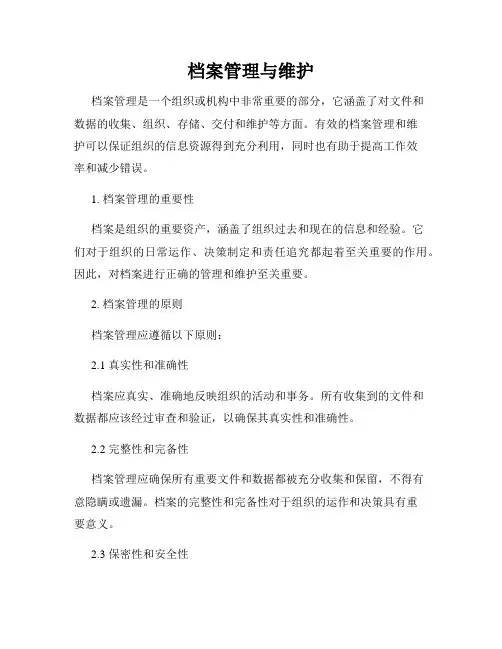 档案管理与维护