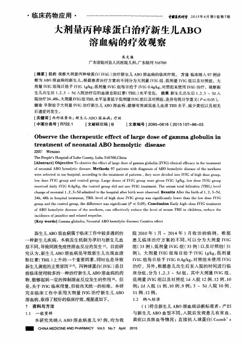 大剂量丙种球蛋白治疗新生儿ABO溶血病的疗效观察
