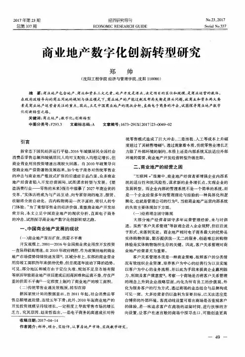 商业地产数字化创新转型研究