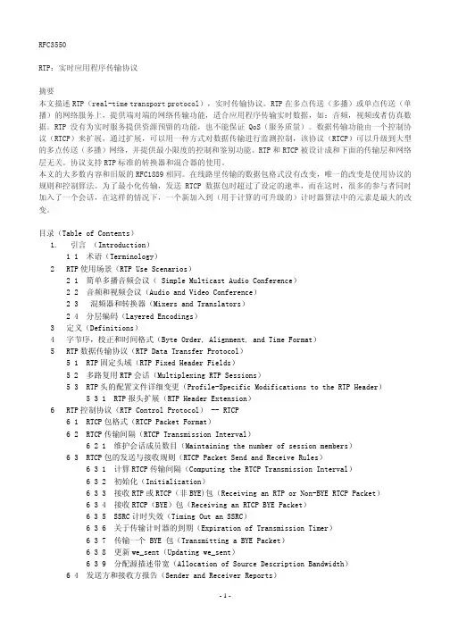 RFC3550_RTP中文版