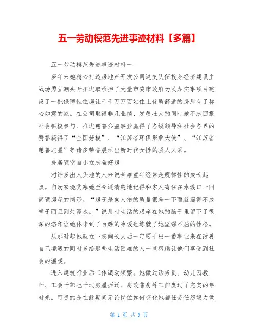 五一劳动模范先进事迹材料【多篇】