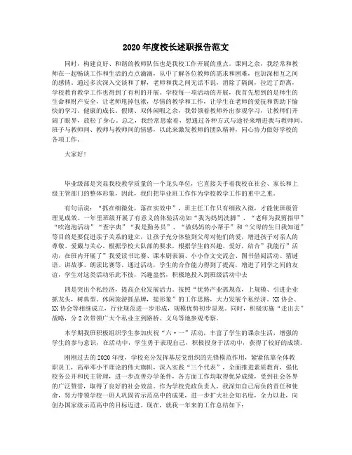 2020年度校长述职报告范文