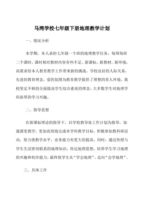 人教版七年级地理下册教学计划 2