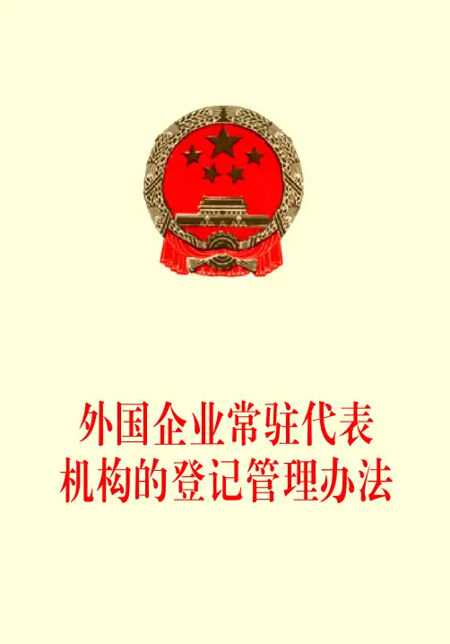 外国企业常驻代表机构的登记管理办法