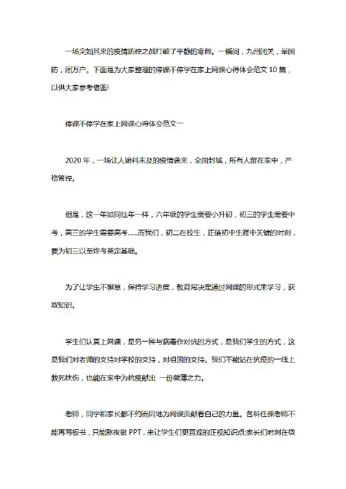 停课不停学在家上网课心得体会范文10篇