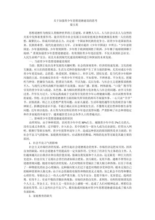 关于青少年思想道德建设的调查与思1