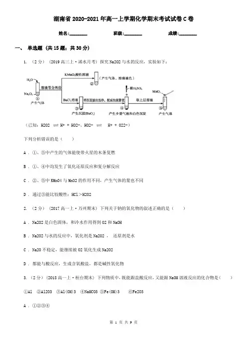湖南省2020-2021年高一上学期化学期末考试试卷C卷