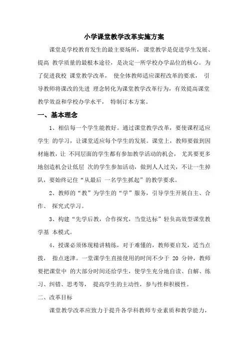 小学课堂教学改革实施方案