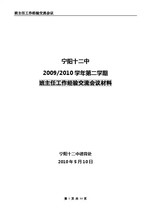 班主任工作经验交流会议材料2010.5