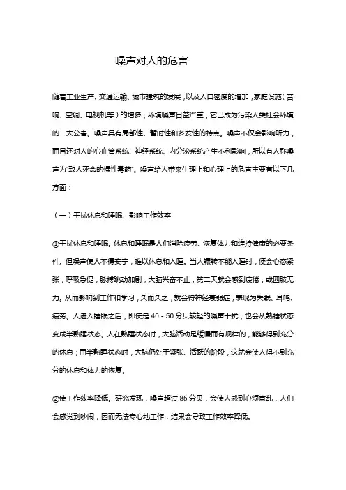 噪声对人的危害