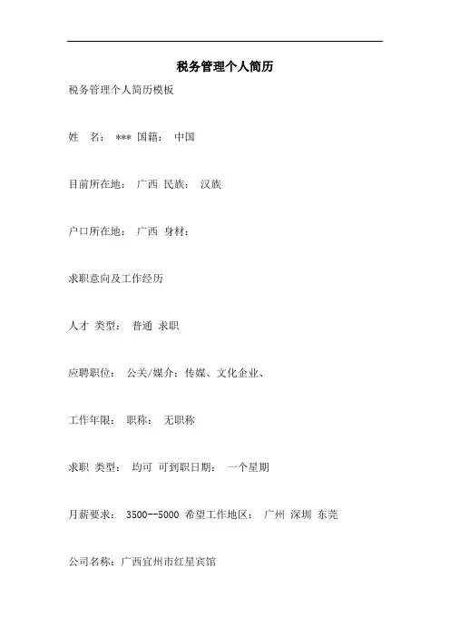 2021年税务管理个人简历