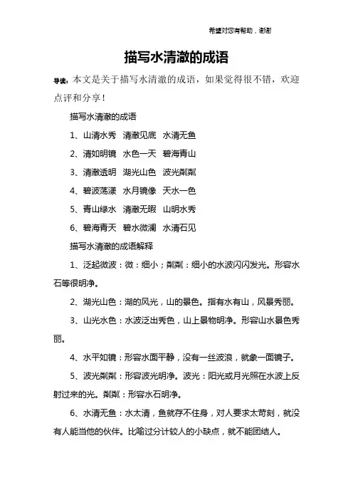 描写水清澈的成语