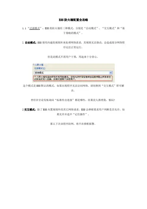 ESS防火墙配置全攻略