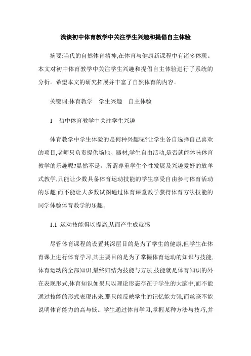 浅谈初中体育教学中关注学生兴趣和提倡自主体验