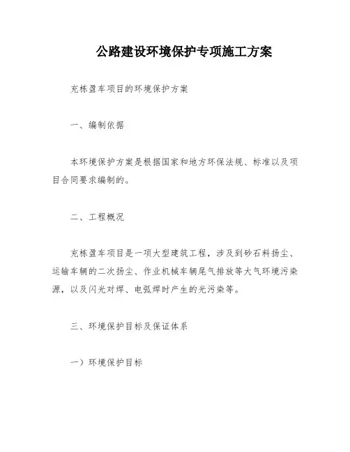 公路建设环境保护专项施工方案