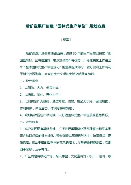 洗煤厂绿化美规划方案