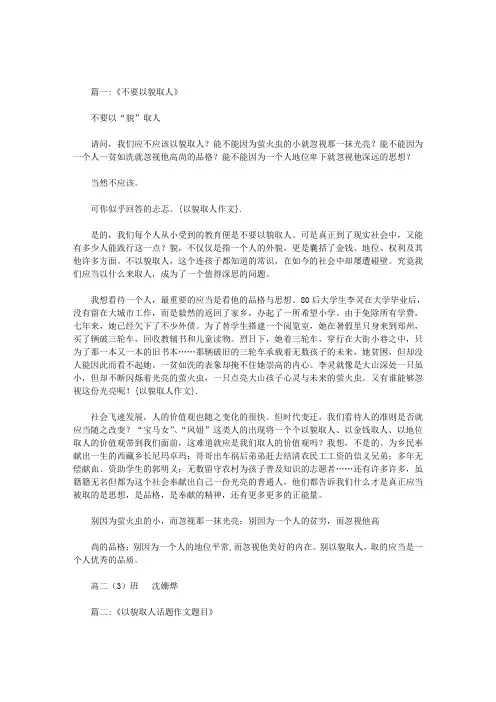 以貌取人作文