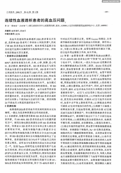 连续性血液透析患者的高血压问题