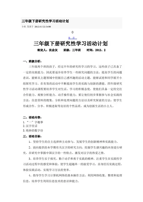 三年级下册研究性学习活动计划