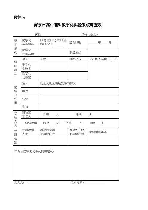 南京市普通高中数字化实验室装备调查表