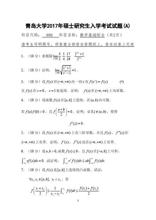 青岛大学880数学基础综合2016-2017年考研专业课真题试卷