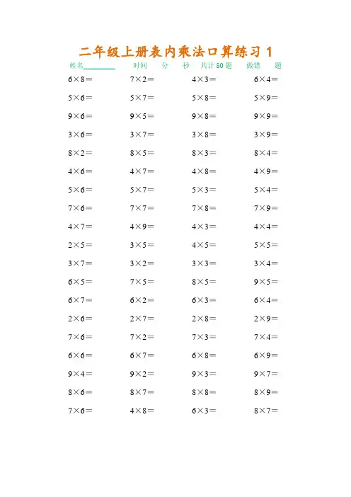 二年级上册表内乘法口算练习题(10套) (1)